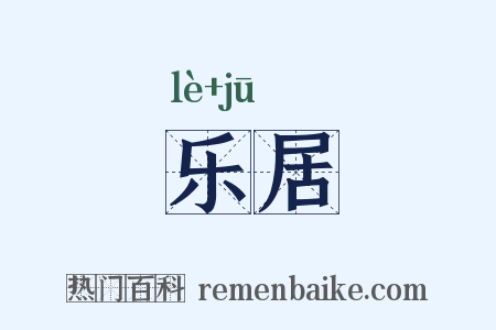 乐居是什么意思的图片